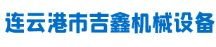 連雲港市吉鑫機（jī）械設備有限公（gōng）司