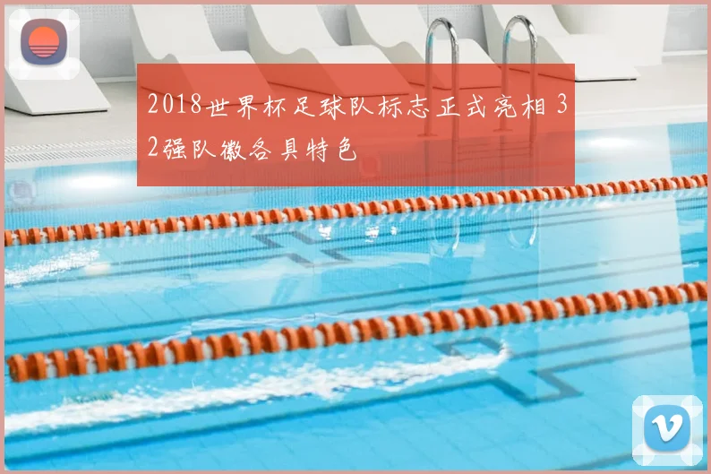 2018世界杯足球队标志正式亮相 32强队徽各具特色