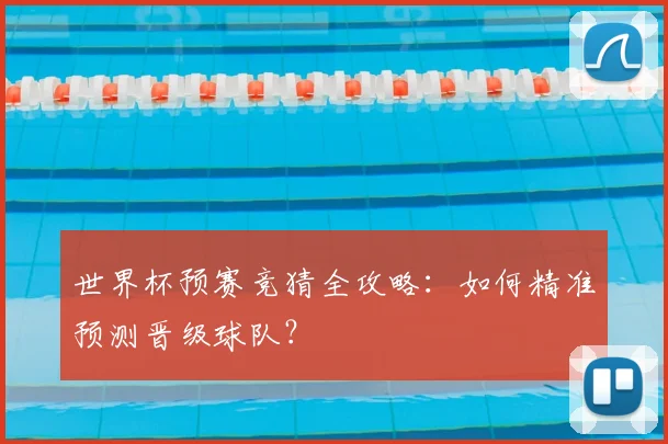 世界杯预赛竞猜全攻略：如何精准预测晋级球队？