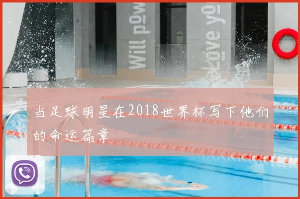 当足球明星在2018世界杯写下他们的命运篇章