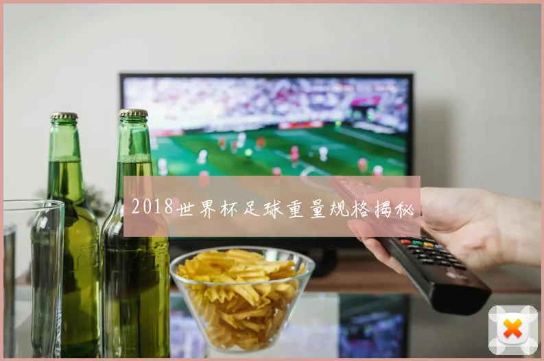 2018世界杯足球重量规格揭秘
