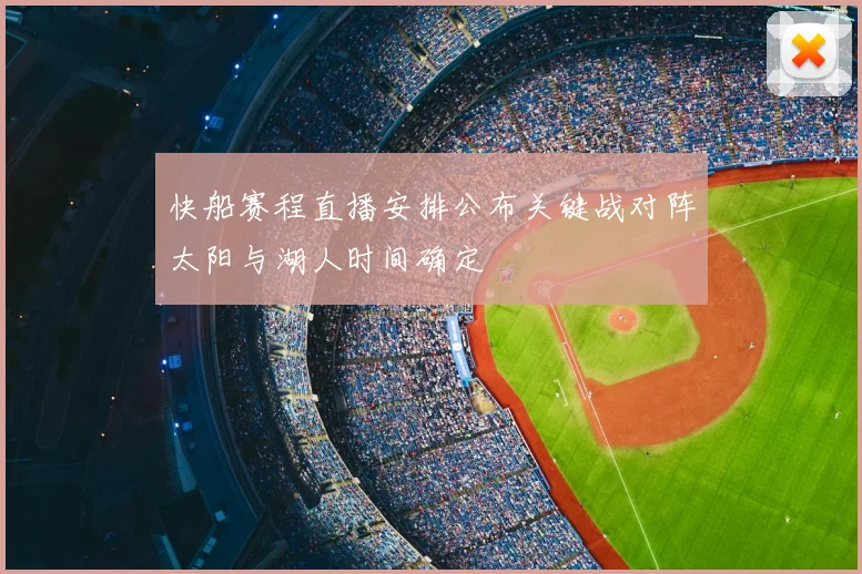 快船赛程直播安排公布关键战对阵太阳与湖人时间确定