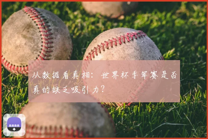 从数据看真相:世界杯季军赛是否真的缺乏吸引力?