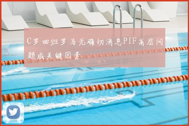 C罗回归罗马无确切消息PIF高层问题成关键因素