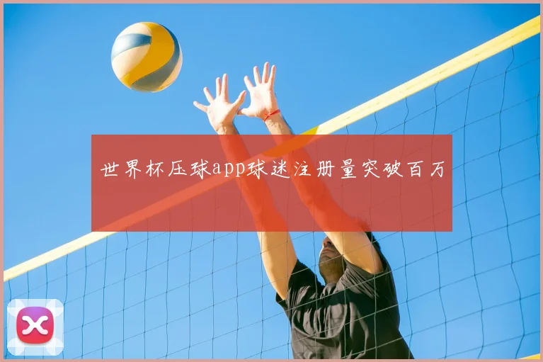 世界杯压球app球迷注册量突破百万
