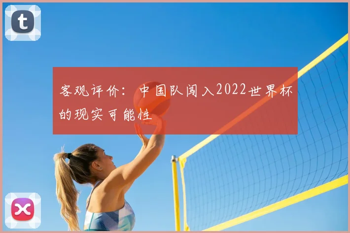 客观评价:中国队闯入2022世界杯的现实可能性