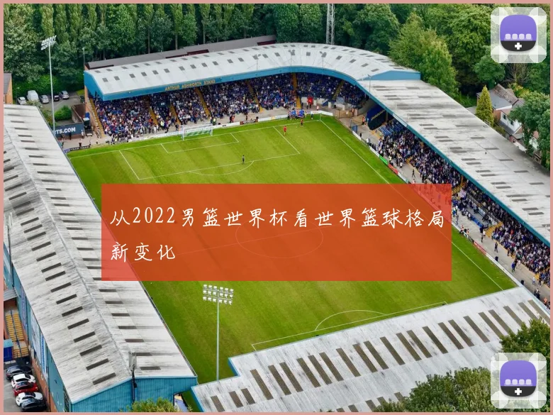 从2022男篮世界杯看世界篮球格局新变化