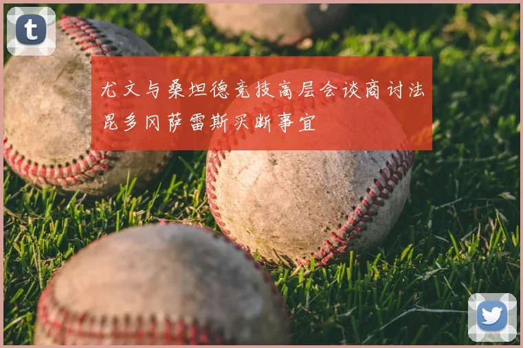尤文与桑坦德竞技高层会谈商讨法昆多冈萨雷斯买断事宜