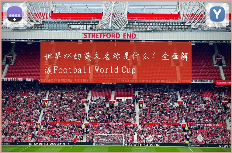 世界杯的英文名称是什么？全面解读Football World Cup