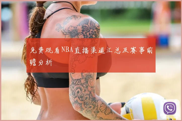 免费观看NBA直播渠道汇总及赛事前瞻分析
