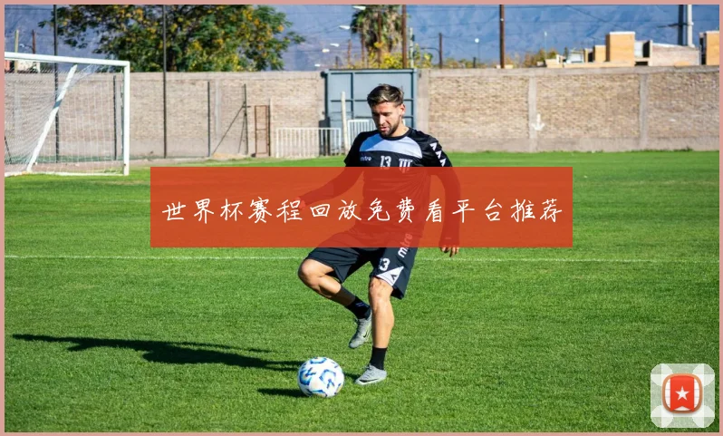 世界杯赛程回放免费看平台推荐