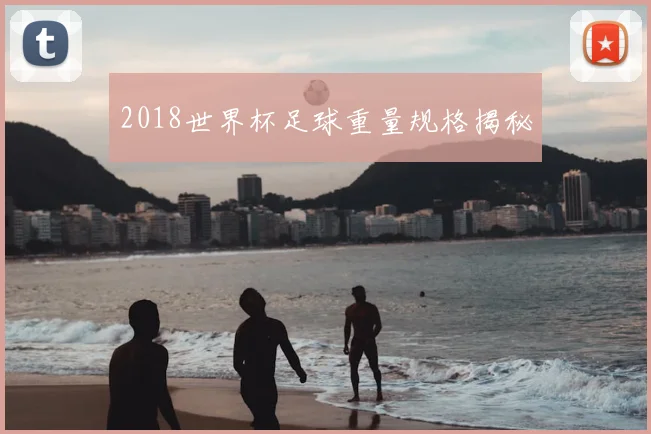 2018世界杯足球重量规格揭秘