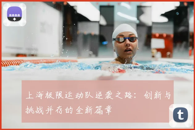 上海极限运动队逆袭之路:创新与挑战并存的全新篇章