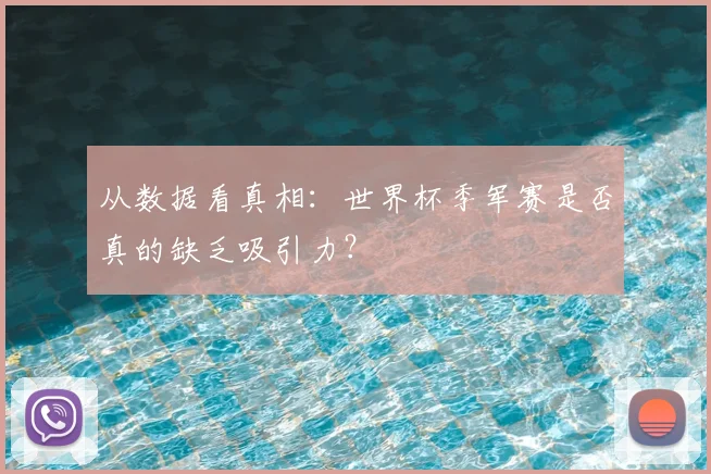 从数据看真相：世界杯季军赛是否真的缺乏吸引力？