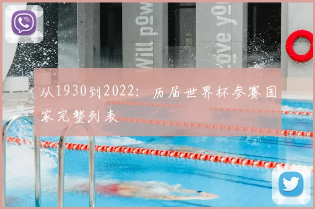 从1930到2022:历届世界杯参赛国家完整列表