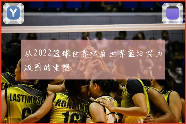 从2022篮球世界杯看世界篮坛实力版图的重塑