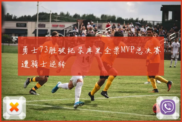 勇士73胜破纪录库里全票MVP总决赛遭骑士逆转