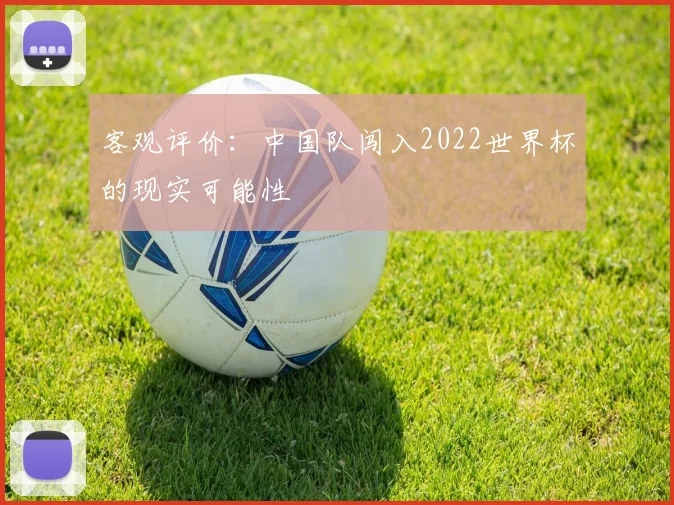 客观评价:中国队闯入2022世界杯的现实可能性
