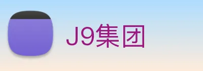 J9集团 logo